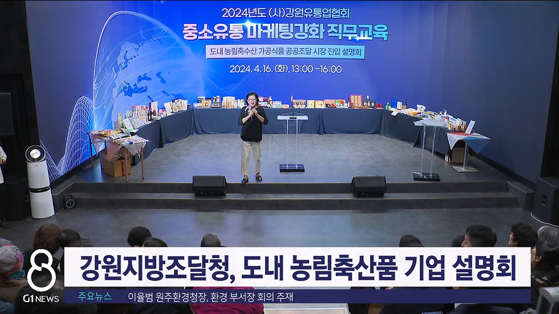 강원지방조달청, 도내 농림축산품 기업 설명회 개최