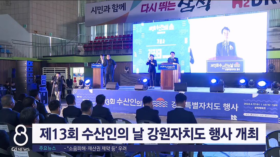 제13회 수산인의 날 강원특별자치도 행사 개최