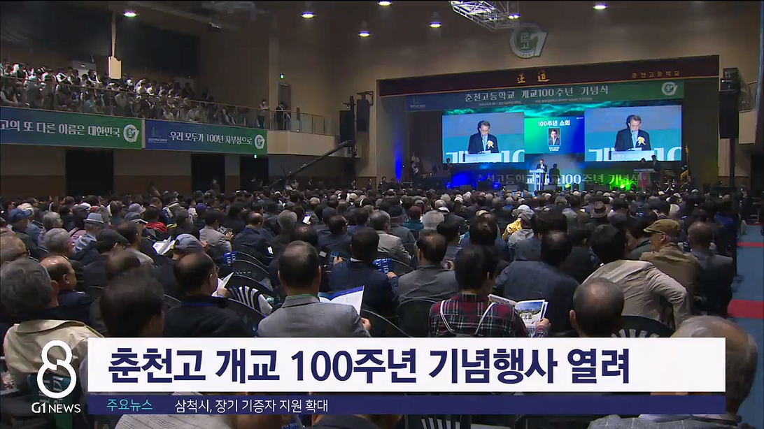 춘천고 개교 100주년 기념행사 개최