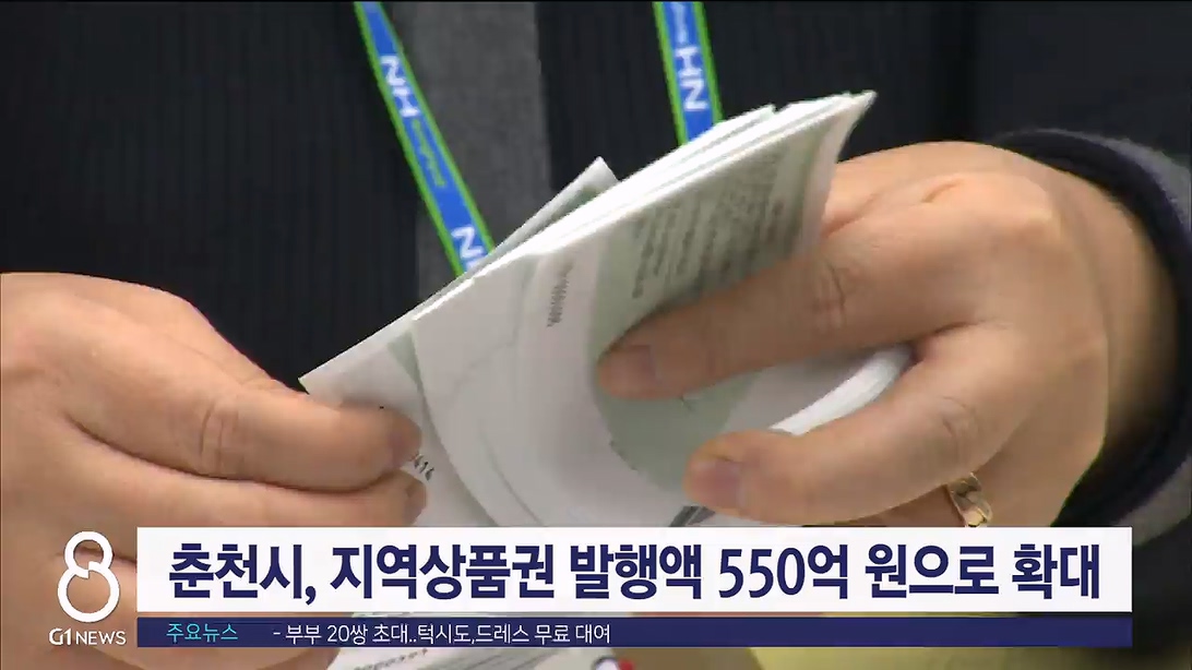 춘천시, 지역상품권 발행액 550억 원으로 확대