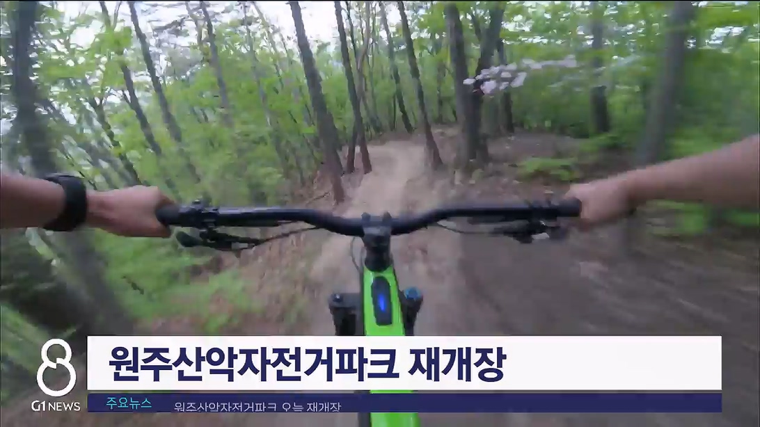 원주산악자전거파크 오늘 재개장