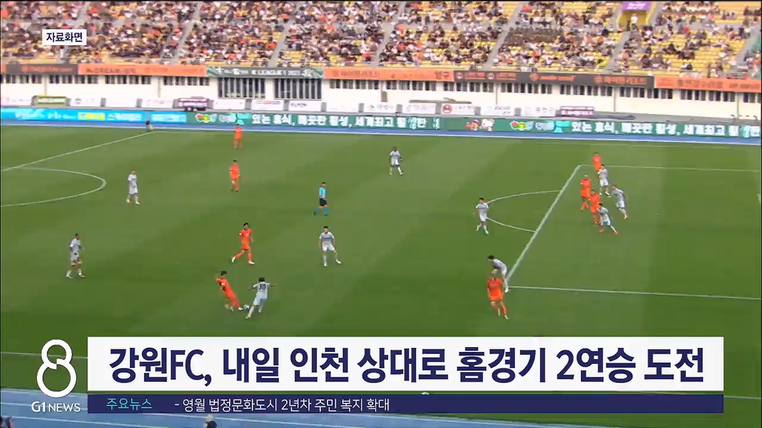 강원FC, 내일 인천 상대로 홈경기 2연승 도전