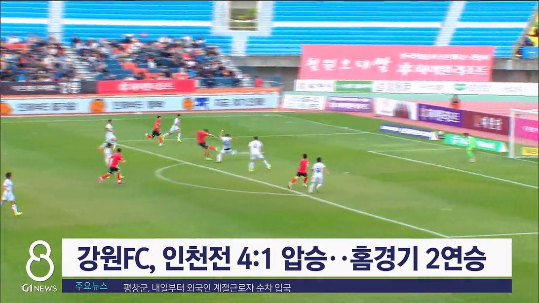 강원FC, 인천전 4:1 압승..야고 해트트릭