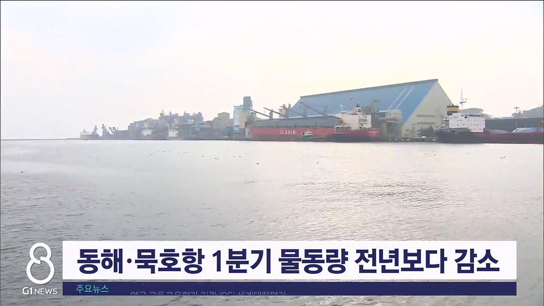 동해·묵호항 1분기 물동량 전년 보다 감소
