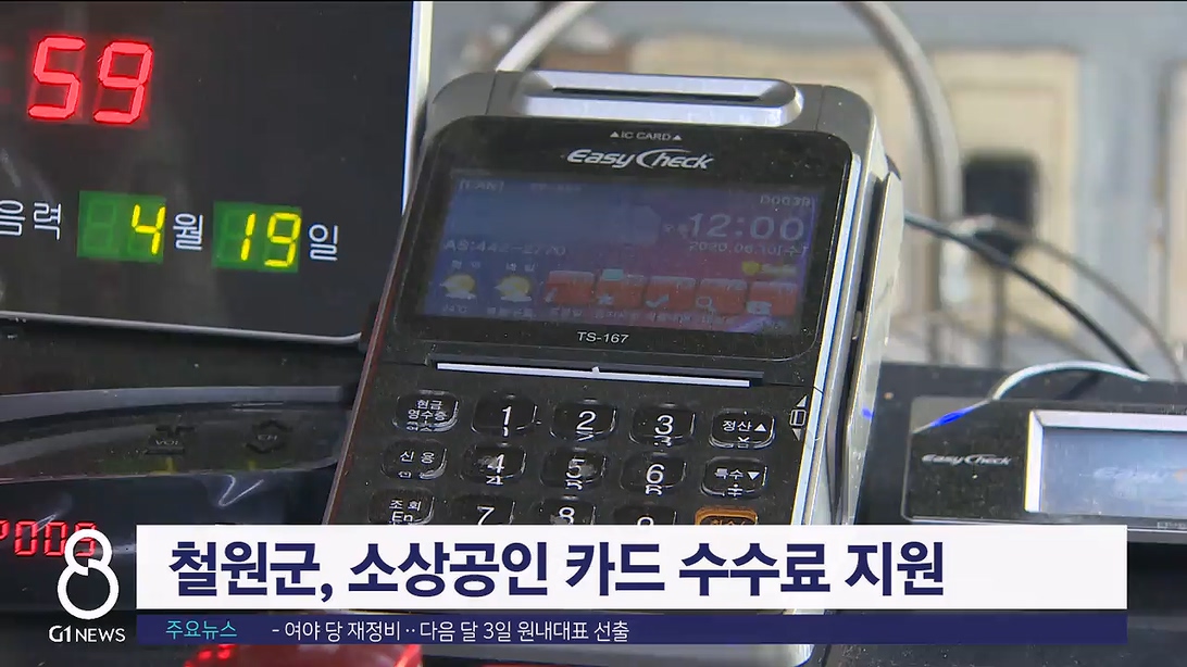 철원군 소상공인 카드 수수료 지원 사업 추진