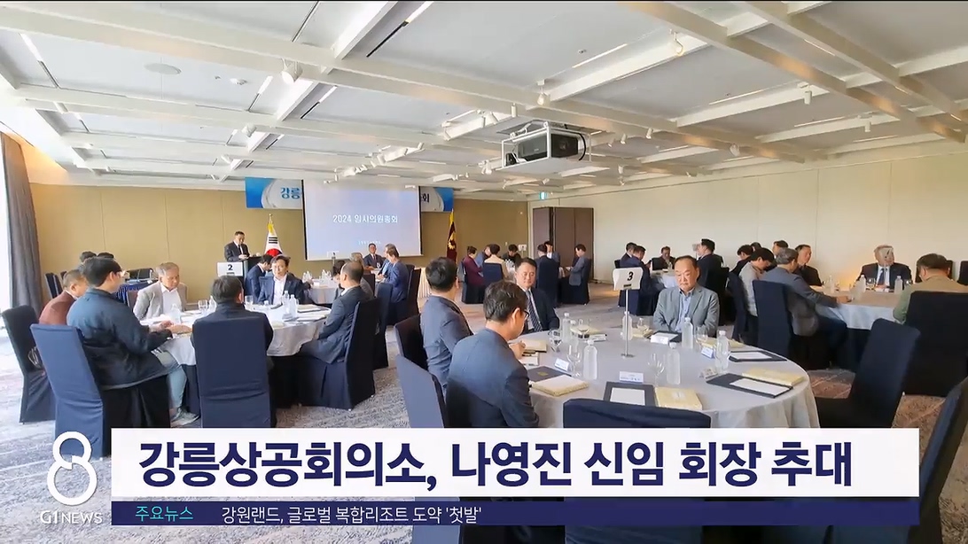 강릉상공회의소, 나영진 신임 회장 추대