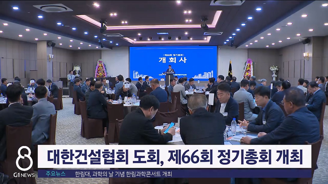 대한건설협회 도회, 제66회 정기총회 개최