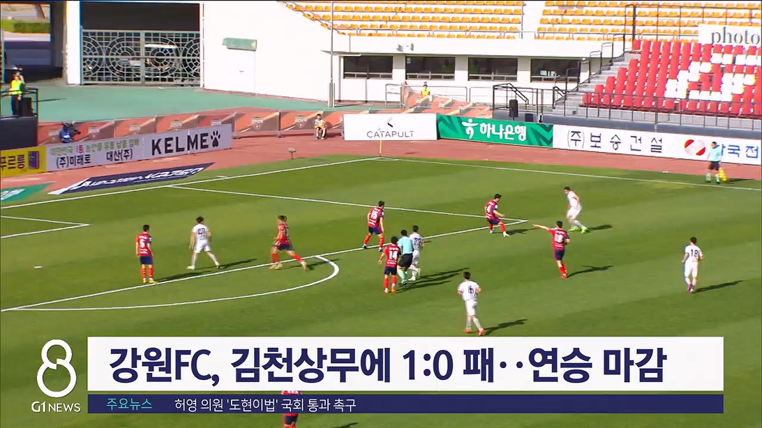 강원FC, 김천상무에 1:0 패..연승 마감