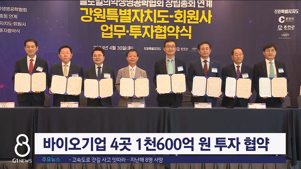 바이오기업 4곳 1천600억원 투자 협약