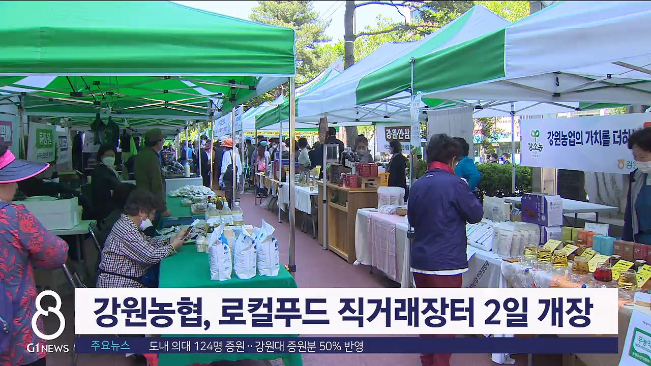 강원농협, 로컬푸드 직거래장터 2일 개장