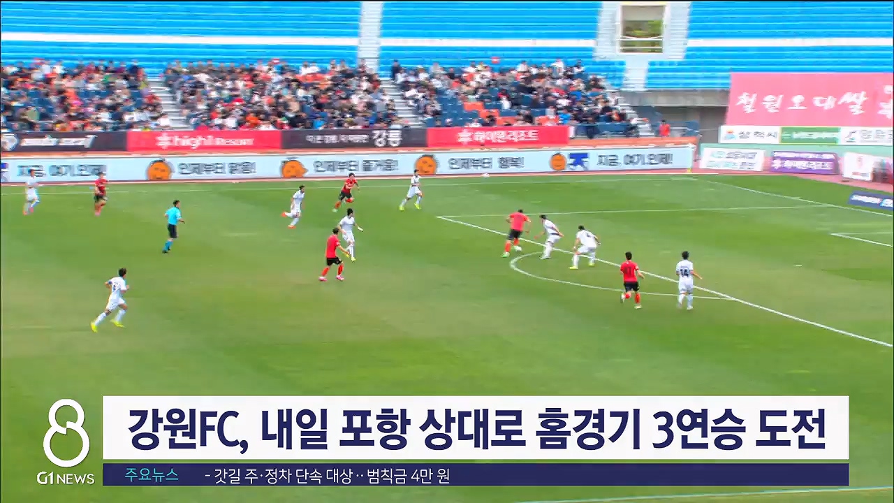 강원FC, 내일 포항 상대로 홈경기 3연승 도전