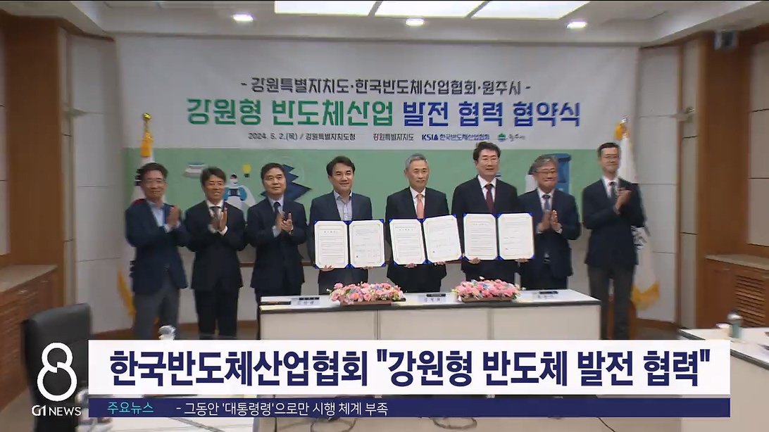 한국반도체산업협회 "강원형 반도체 발전 협력"