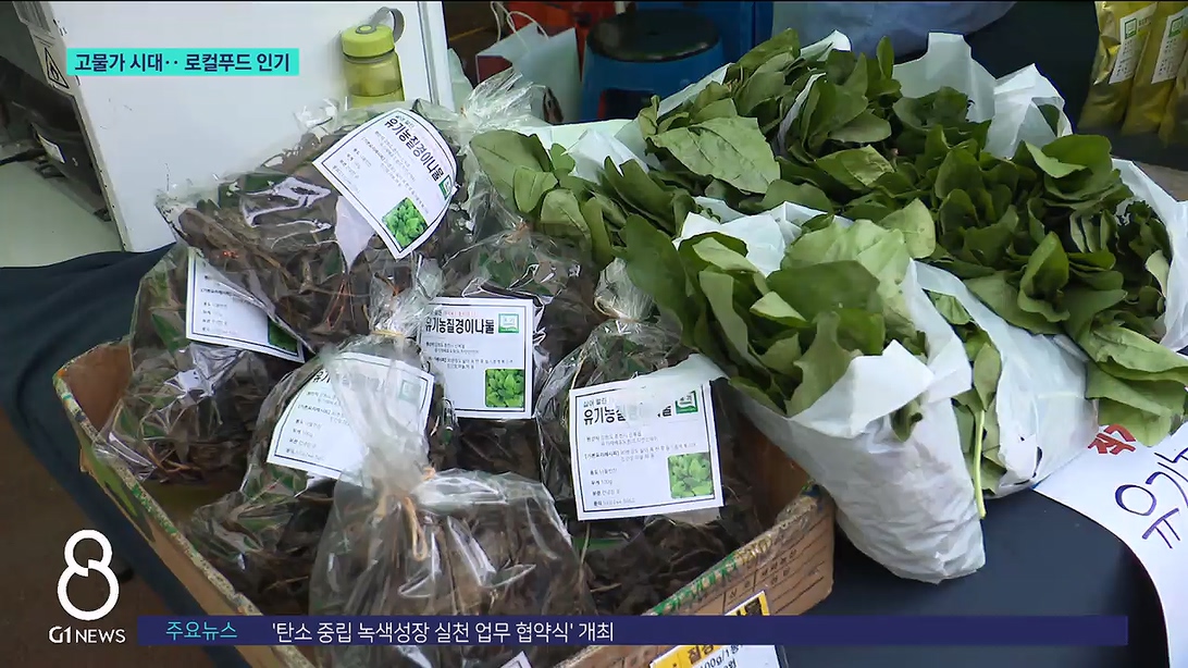 고물가 시대.. 로컬푸드 인기 