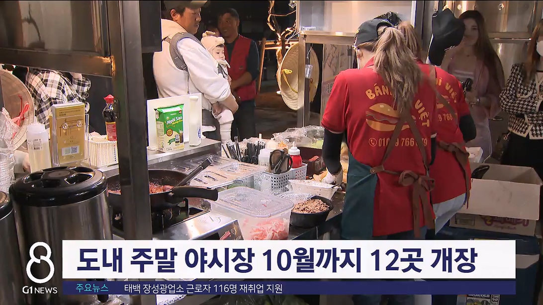 도내 주말 야시장 12곳 개장