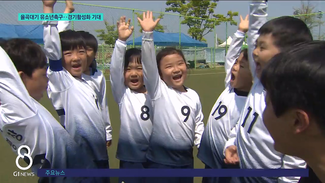 율곡대기 유소년축구대회, 올해도 흥행 예감 