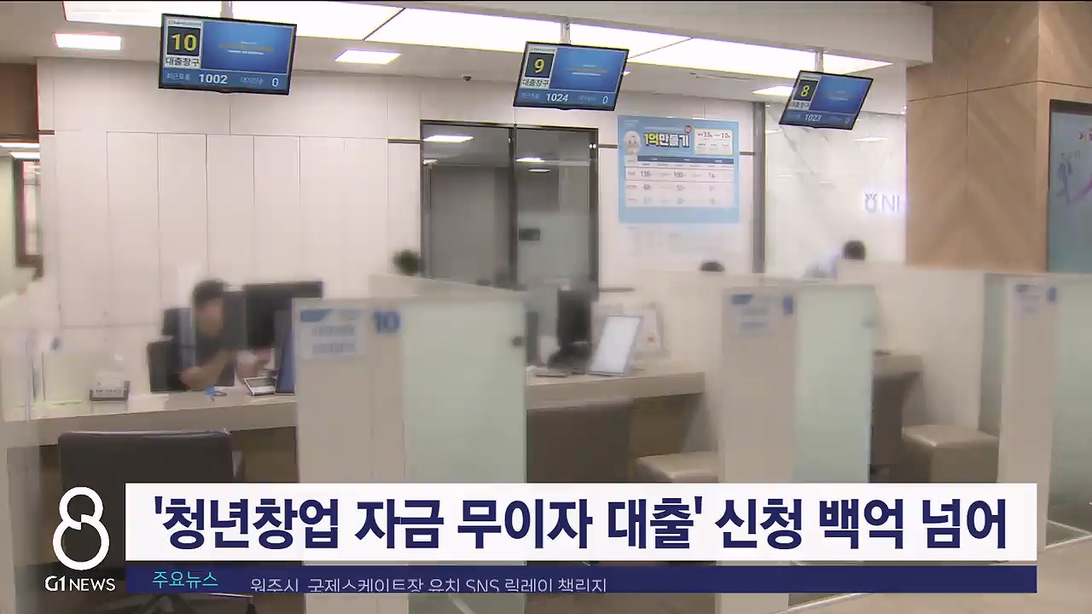 '청년창업 자금 무이자 대출' 신청 백억원 넘어