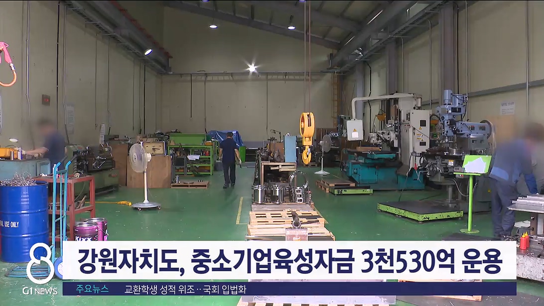 강원자치도, 중소기업육성자금 3천530억원 운용