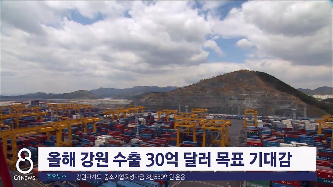 올해 강원 수출 30억 달러 목표 기대감