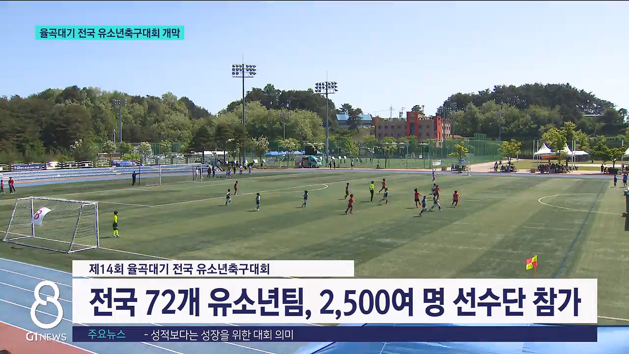 제14회 율곡대기 전국유소년축구대회 개막 