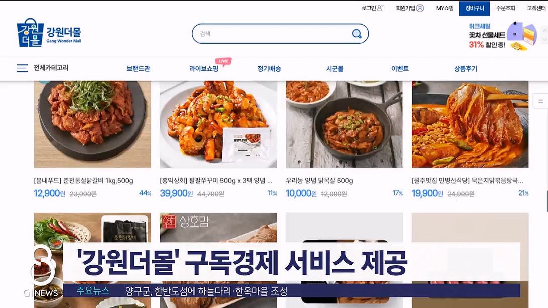 '강원더몰' 구독경제 서비스 제공