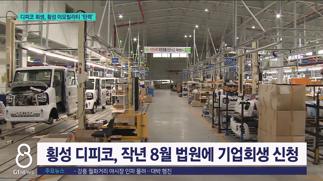 디피코 회생, 횡성 이모빌리티 '탄력' 