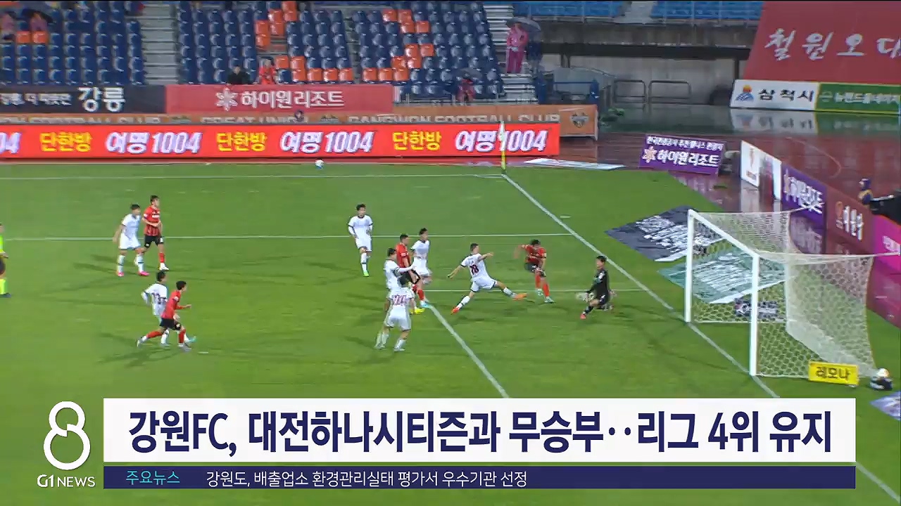 강원FC, 대전하나시티즌과 무승부..리그 4위 유지