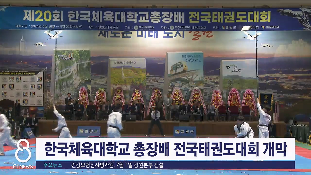 한국체육대학교 총장배 전국태권도대회 개막