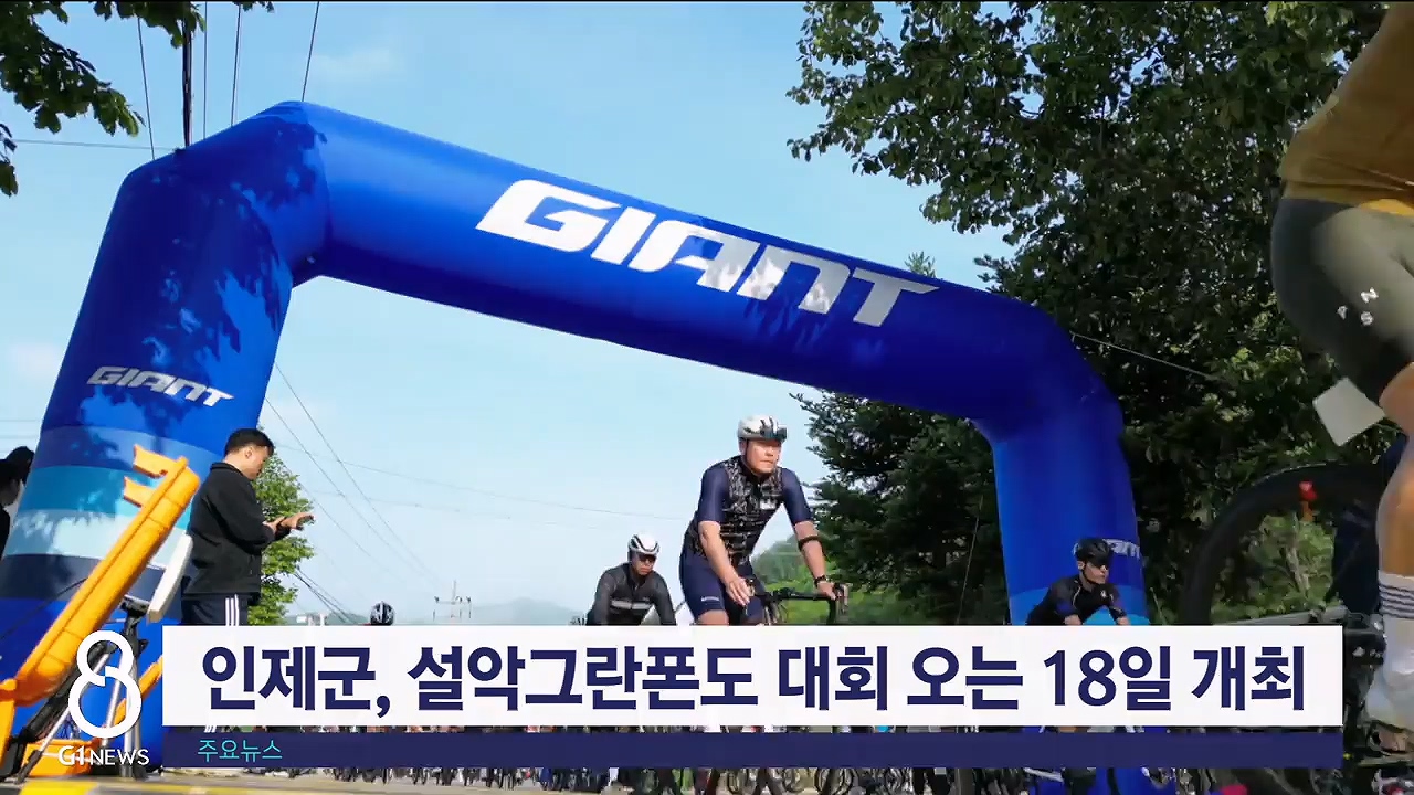 인제군, 설악그란폰도 대회 오는 18일 개최