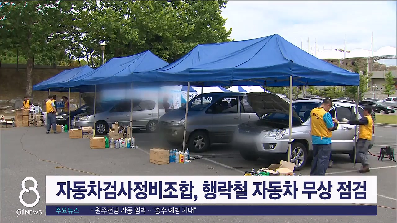 자동차검사정비조합, 행락철 자동차 무상 점검