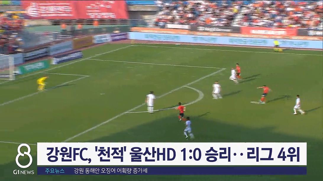 강원FC, '천적' 울산HD 1:0 승리..리그 4위