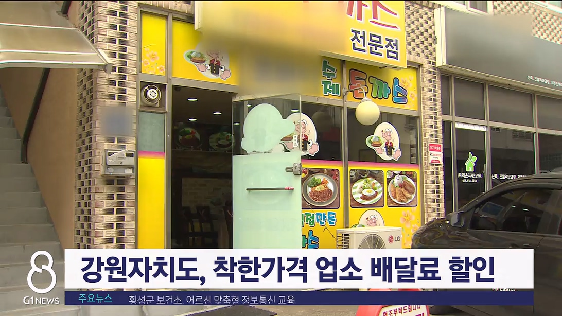 강원자치도, 착한가격업소 이용시 배달료 할인