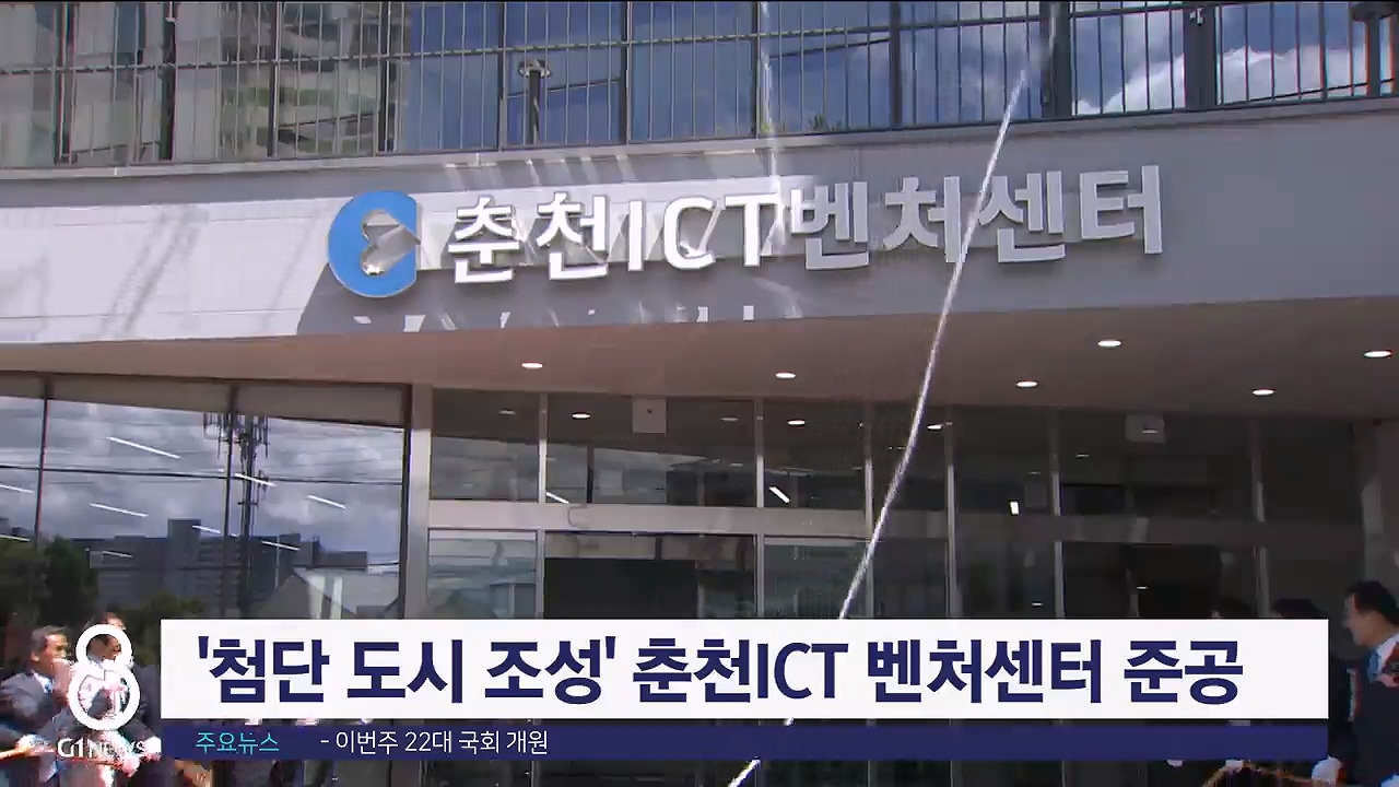 '첨단 도시 조성' 춘천ICT 벤처센터 준공