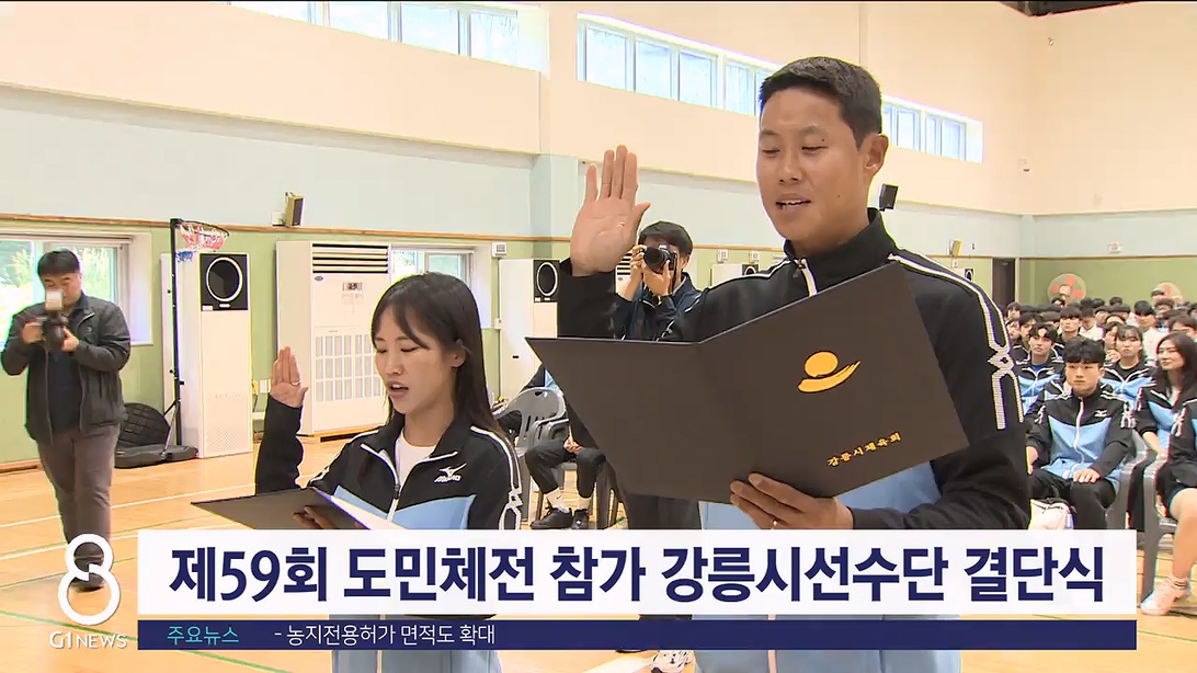 제59회 도민체전 참가 강릉시선수단 결단식 개최