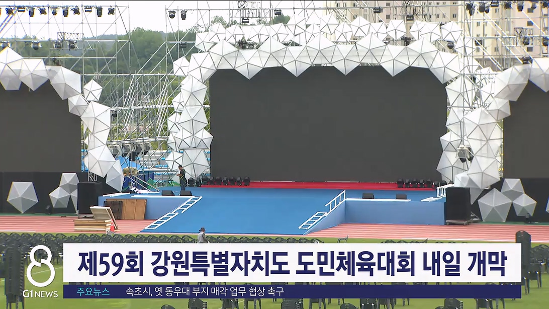 제59회 강원특별자치도 도민체육대회 내일 개막