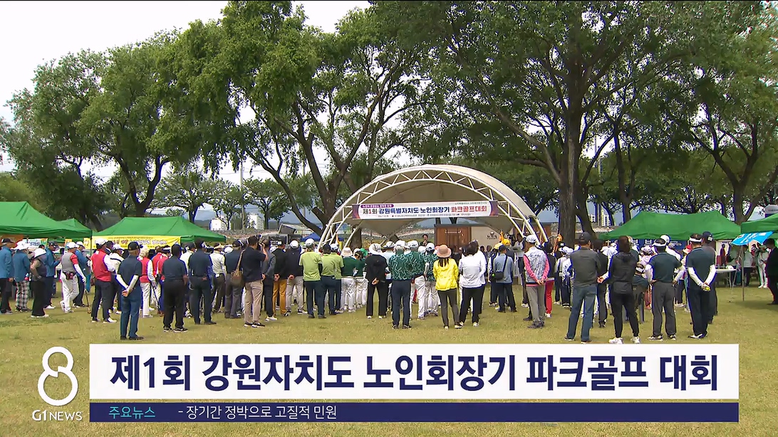 제1회 강원특별자치도노인회장기 파크골프대회 개최