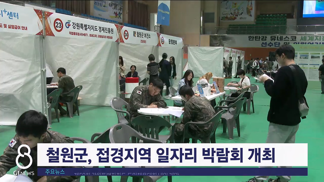 철원군, 접경지역 일자리 박람회 개최