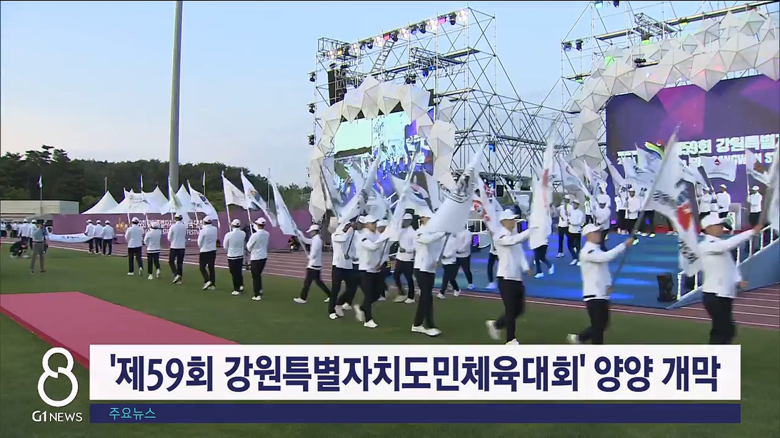 '제59회 강원특별자치도민체육대회' 양양에서 개막