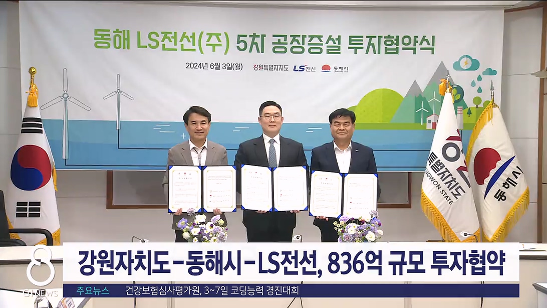 강원자치도-동해시-LS전선, 836억 규모 투자협약