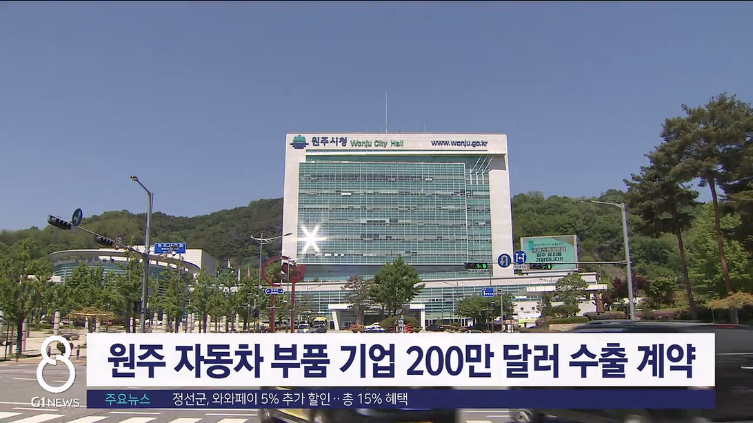 원주 자동차 부품 기업 200만 달러 수출 계약