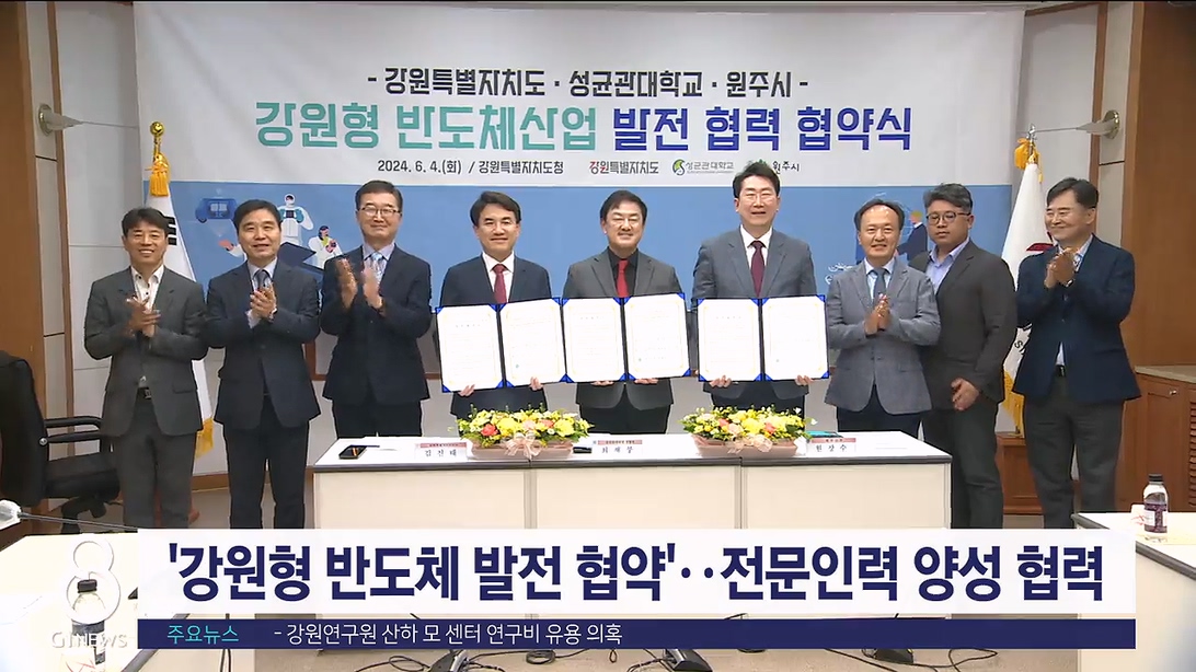 '강원형 반도체 발전 협약'..전문인력 양성 협력
