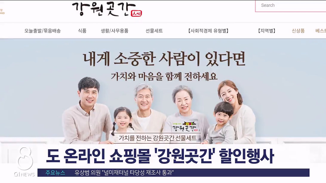 도 온라인 쇼핑몰 '강원곳간' 할인행사