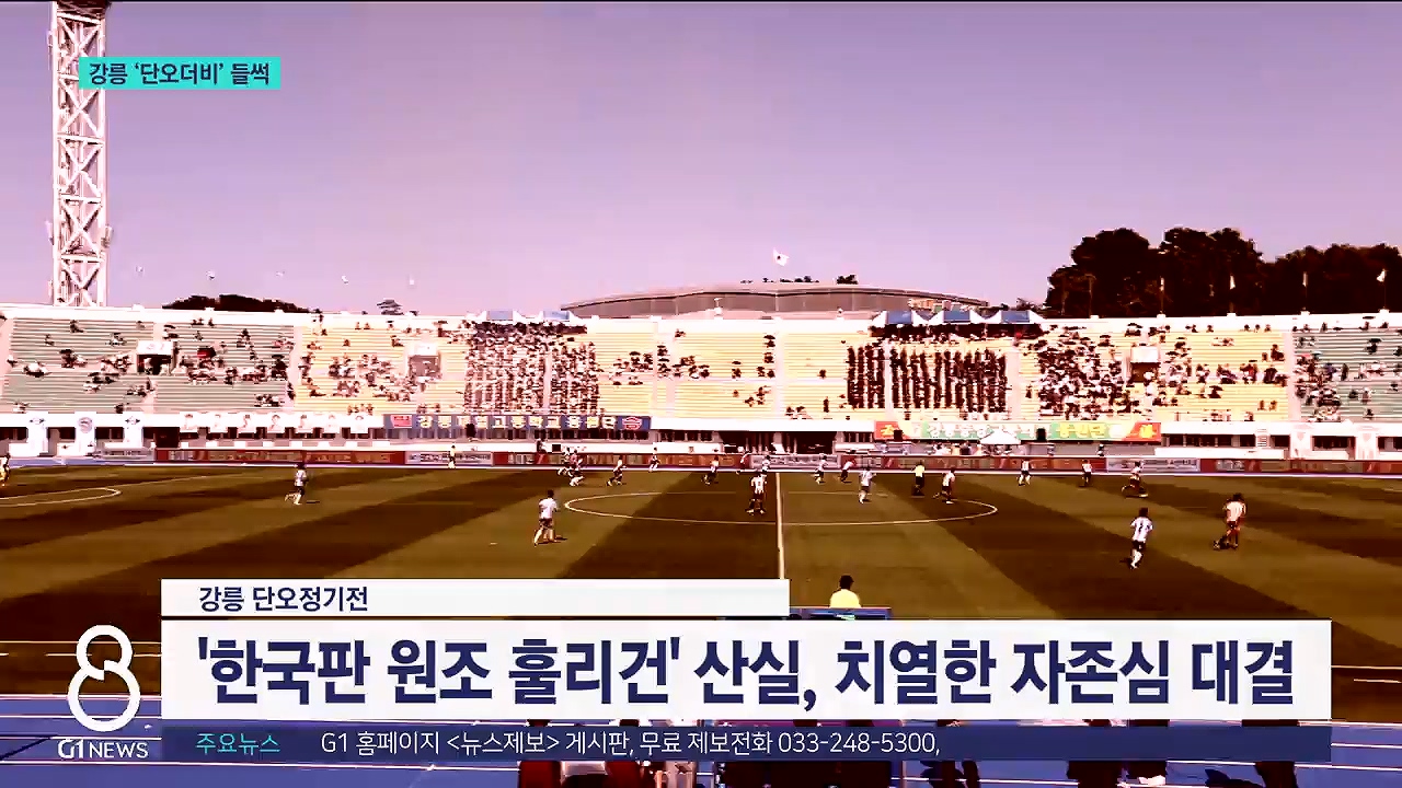 구도 강릉, 제일고-중앙고 '단오더비'에 들썩 