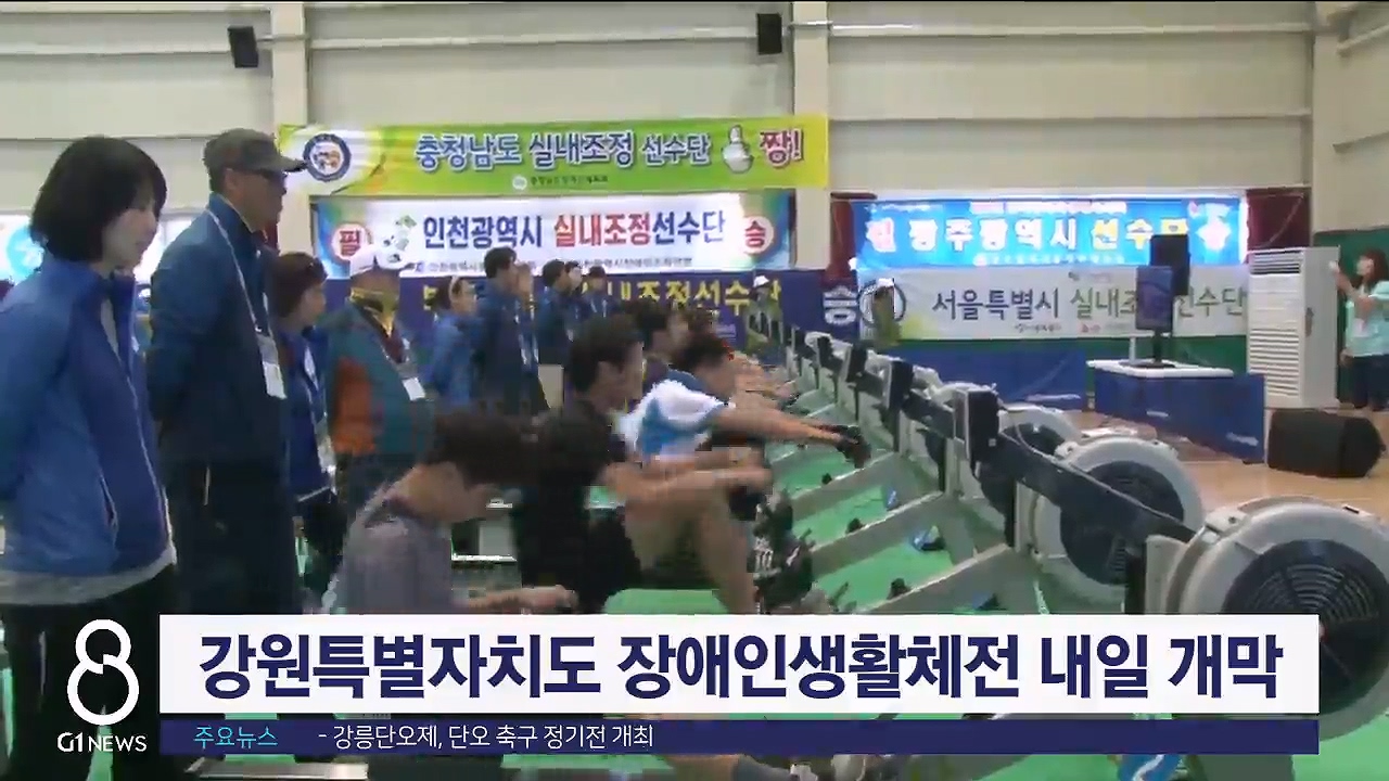 강원특별자치도 장애인생활체전 내일 개막