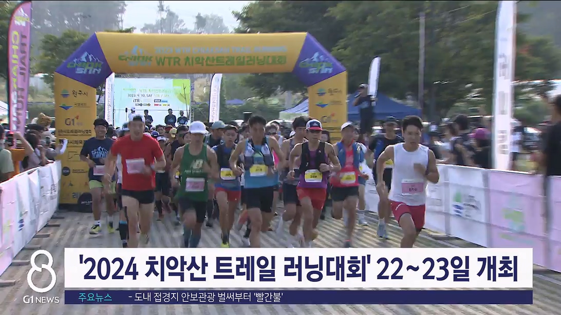 '2024 치악산 트레일 러닝대회' 22~23일 개최