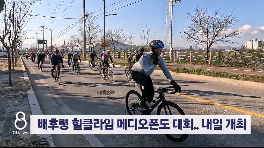 배후령 힐클라임 메디오폰도 대회..내일 개최