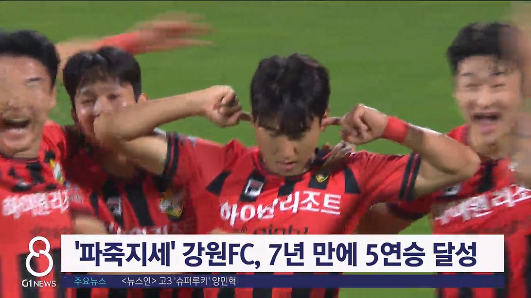 '파죽지세' 강원FC, 7년 만에 5연승 달성