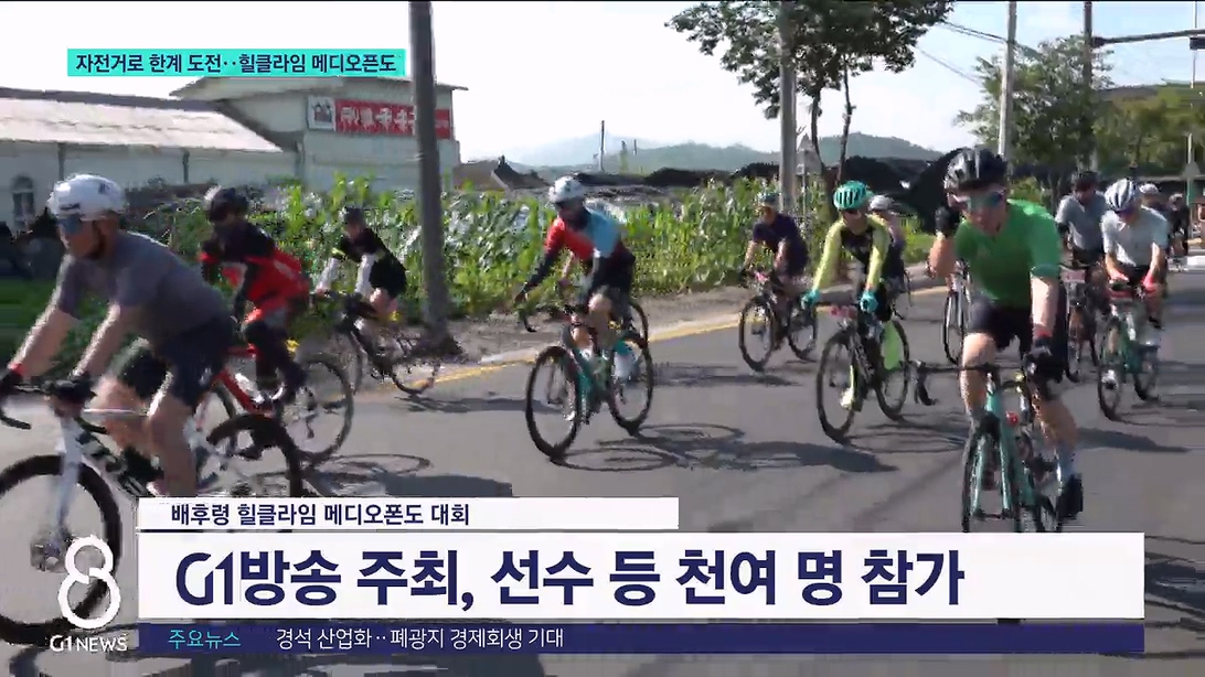 자전거로 한계 도전..힐클라임 메디오폰도 