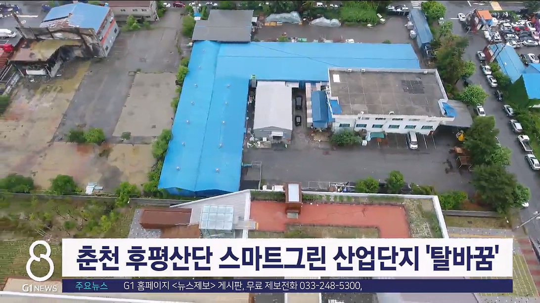 춘천 후평산단 스마트그린 산업단지 '탈바꿈'