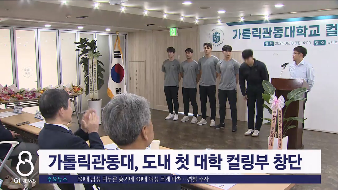 가톨릭관동대, 도내 첫 대학 컬링부 창단