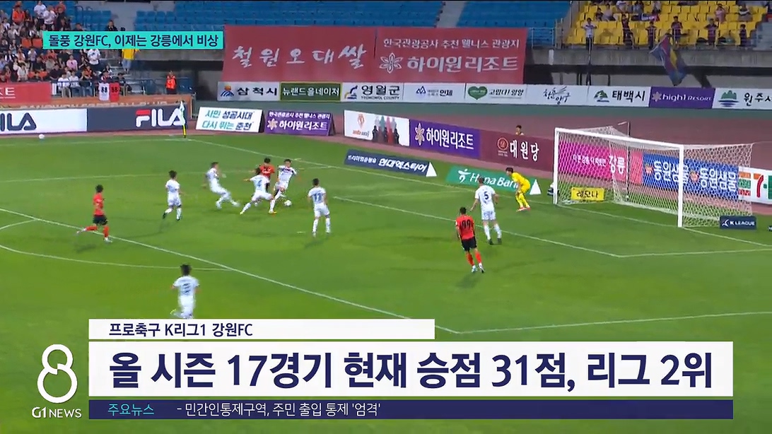 돌풍의 팀 강원FC, 이제는 강릉에서 비상 